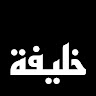 خليفة العديلة