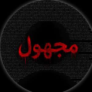مجهول رقم تسعة تلاف وواحد