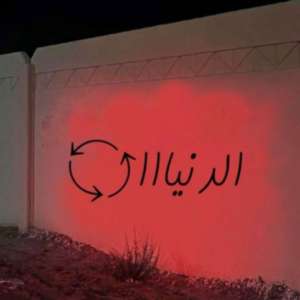 إعوفها تدور