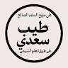طيب سعدي