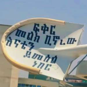 የግዜ እንጂ የሰው ጀግና የለም