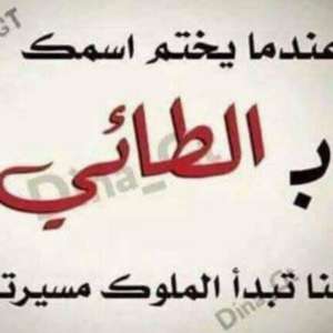 الطائي الطائي