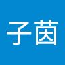 子茵 宋