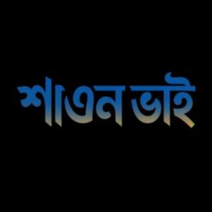 শাওন ভাই