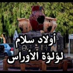 أولاد سلام لؤلؤة الأوراس