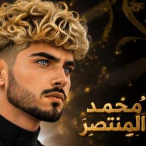 محمد المنتصر