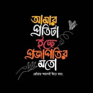 তবুও আমি তোর কারণে বেচে আছি