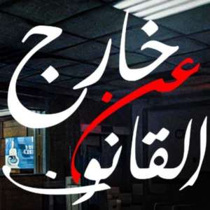 خاأإٱاآإآرج عن أإآلقانوgون