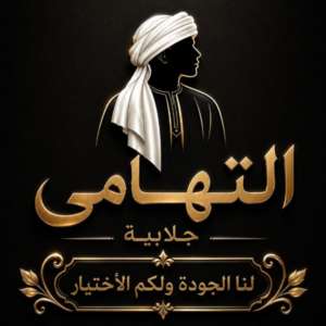 التهامـي جلابيــــة