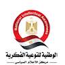 الهيئة الوطنيةللتوعية الفكرية اعلام الدفاع الوطني المصري