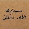 الزوز وبس