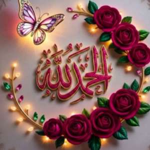 الحمدلله الحمدلله