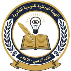 الهيئة الوطنية للتوعية الفكرية